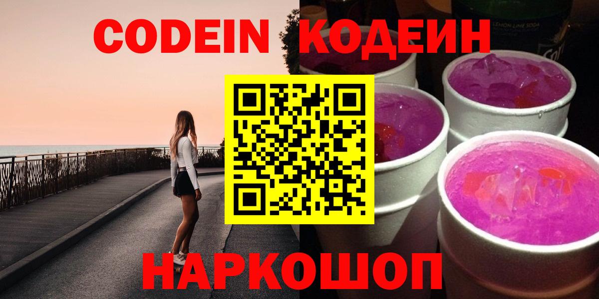 Codein Purple Drank  Кодеиновый сироп Lean напиток Lean (лин)  Вход с VPN  Сафоново 