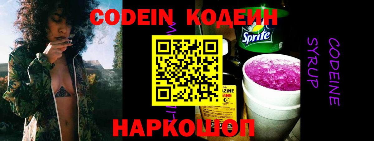Кодеин Purple Drank Сафоново